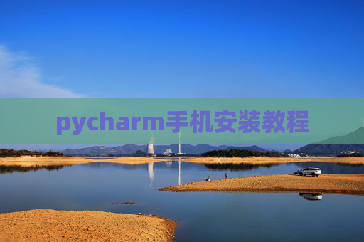 pycharm手机安装教程