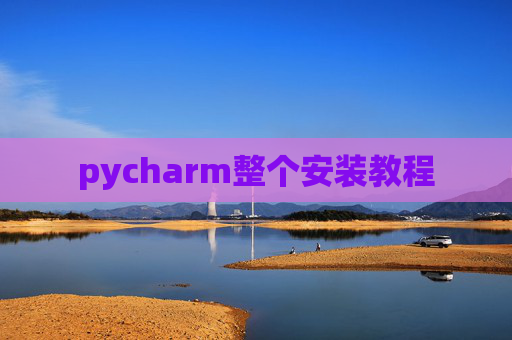 pycharm整个安装教程